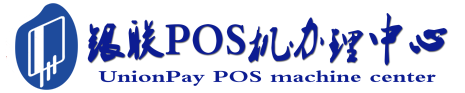清丰POS机办理服务中心